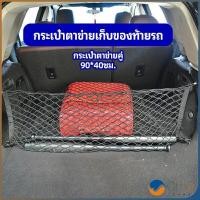 ราคา Orna ตาข่ายเก็บของท้ายรถ กระเป๋าเก็บของท้ายรถ car storage bag (19266225566)
