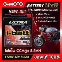 ราคา แบตเตอรี่ STALLIONS Makina250 ยี่ห้อ i batt รุ่นYTZ7 H และ YTZ8V ตัวใหม่ ไฟเต็ม CCAสูง รับประกันสินค้านานถึง 6 เดือน ของแท้ ส่งด่วนทุกวัน (16078774191)