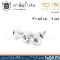 ราคา PCX150 2018 19 น็อตเลส ยึดฝาครอบหม้อน้ำ เดิม ครบชุด 3 ตัว น็อตสแตนเลส ราคาขายต่อ 1 ชุด งานเฮงสกรู (20126764247)