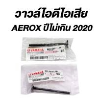 ราคา วาล์วไอดี ไอเสีย ยามาฮ่า แอร็อกซ์ เอ็นแม็กซ์ YAMAHA AEROX NMAX อะไหล่แท้จากศูนย์ YAMAHA (17989334874)