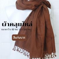 ราคา ผ้าคลุมไหล่ ลายดอกแก้ว ผ้าห่มคลุมไหล่ ผ้าคลุมกันหนาว ผ้าคลุมไหล่พระสงฆ์ ผ้าคลุมไหล่ชี (16655209051)