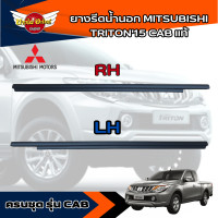 ราคา แท้ศูนย์ คิ้วรีดน้ำขอบประตูนอก ยางขอบกระจก ยางรีดน้ำขอบกระจกตัวนอก มิตซูบิชิ ไทรทัน MITSUBISHI TRITON ปี 2015 2019 รุ่น แค๊ป CAB (19649437644)