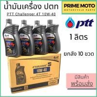 ราคา ยกลัง 10 ขวด น้ำมันเครื่องกึ่งสังเคราะห์ PTT ปตท Challenger 4T 10W 40 1 ลิตร สำหรับรถมอเตอร์ไซค์ 4 จังหวะ (20546074925)
