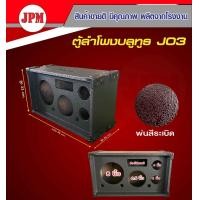 ราคา ตู้ลำโพงบลูทูธ ตู้J03 ซับ 8นิ้ว เสียงกลาง 6 5นิ้ว แหลม 4นิ้ว งานA ตู้เปล่า (20665605874)