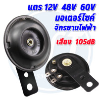 ราคา แตรรถ แตรจักรยานไฟฟ้า แตรมอเตอร์ไซค์ 12V 48V 60V ขนาด 105dB เสียงดัง เสียงดี แข็งแรง พร้อมส่ง (17831292503)