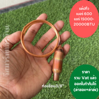 ราคา แคปทิ้ว แคปทิ้ว แค๊ปทิ้ว 15000 20000BTU เบอร์600 เชื่อมแล้ว สินค้าคุณภาพดีมาก (16450405861)