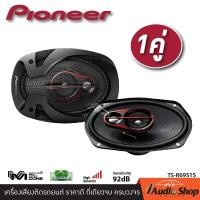 ราคา 1Pair PIONEER ลำโพง ลำโพงรถ ดอกลำโพง ลำโพง6x9 ลำโพงรถยนต์ ลำโพงติดรถยนต์ ไพโอเนียร์ TS R6951S จำนวน 1คู่ ของแท้ 100 iaudioshop (21124840952)