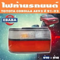 ราคา TYC ไฟท้าย ไฟท้ายรถยนต์ TOYOTA COROLLA EE90 EE92 โตโยต้า โคโรล่า ปี 1991 1992 สินค้ามีตัวเลือก (11402205542)