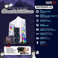 ราคา iHAVECPU DECFRIEND 33 AMD RYZEN 5 7600 3 8GHz 6C 12T B650M RTX 4060 TI 8GB 16GB DDR5 5200MHz M 2 500GB 650W 80 BRONZE HS (20998966660)