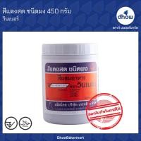 ราคา สีผสมอาหาร สีผง ตรา วินเนอร์ 450 กรัม (16373553603)