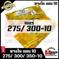 ราคา ยางในขอบ 10 เบอร์ 275 300 10 80 90 10 เบอร์ 350 10 90 90 10 สำหรับใส่ล้อขอบ 10 สินค้าคุณภาพดี มีมาตรฐาน (8874865760)
