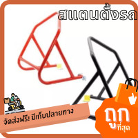 ราคา สแตนยกล้อหลัง สแตนยกรถมอเตอร์ไซค์ รุ่น WAVE MSX M SLAZ CB 150R Z 125 DASH KR SONIC CBR สแตนยกรถบิ๊กไบค์ ฮอนด้า Honda ยามาฮ่า Yamaha คาวาซากิ Kawasaki สแตน แสตน (10164626354)