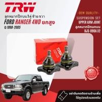 ราคา TRW OE Premium ลูกหมาก ยกชุด ปีกนก บน ล่าง คันชัก นอก ใน ขาไก่ กล้องยา สำหรับ Ford Ranger 4WDยกสูง ปี 1998 2005 BJS090ABJS091ABJI047BBJO161AIDA034ABJP032BBJP033A (20446985822)