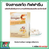 ราคา ส่งฟรี ขิงแคปซูล จินเจอร์ ซี กิฟฟารีน สารสกัดจากขิง ผสมผงขิง และวิตามินซี ชนิดแคปซูล Giffarine Ginger C (17439818956)