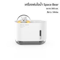 ราคา เครื่องพ่นไอน้ำอโรม่า Space Bear 300ML Night Light เครื่องทำความชื้น เครื่องพ่นน้ำหอม Humidifier เครื่องพ่นไอน้ำ (19758938618)