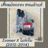 ราคา เสื้อหม้อกรองแท้ศูนย์ฮอนด้า Zoomer X ไมล์เข็ม 2012 2014 17225 K20 900 เสื้อหม้อกรองแท้100 อะไหล่แท้100 (6280256707)