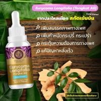 ราคา รากปลาไหลเผือก Eurycoma Longifolia Tongkat Ali Extracted High Concentration เข้มข้นสูง ชนิดน้ำ ขนาด 30 มล (8113896950)