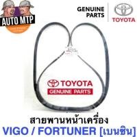 ราคา แท้ศูนย์ สายพานหน้าเครื่อง VIGO FORTUNER COMMUTER เครื่องเบนซิน 2 7 2TR T2024 (15265898329)