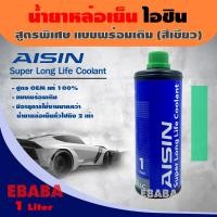 ราคา น้ำยาเติมหม้อน้ำ น้ำยาหล่อเย็น AISIN Super Long Lift Coolant สูตรพิเศษ แบบพร้อมเติม สีเขียว ขนาด 1 ลิตร (10081942563)