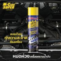 ราคา My Carr Super มายคาร์ ซูเปอร์ ล้างห้องเครื่อง สเปรย์โฟมเคลือบเงายางรถยนต์ ทำความสะอาดเบาะหนังผ้า ขัดสีลบรอย 650ml (19960358314)
