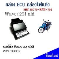 ราคา กล่องไฟแต่ง WAVE125I ไฟเลี้ยวบังลม 38770 KPH 702 หัวฉีดตัวแรก ECU กล่องปลดรอบ รอบขึ้นไว ยืดรอบ ออกตัวดี 239 SHOP2 สินค้าพร้อมส่ง (10703359946)