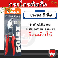 ราคา SOLEX กรรไกรตัดกิ่ง EXTRA QUALITY by 7POWER (17288403454)