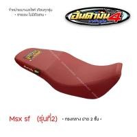 ราคา Msx sf รุ่นที่ 2 ปาดทรงกลาง เบาะทั้งใบ (18507518432)