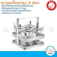 ราคา Rocket พวงเครื่องปรุง 4 ช่อง ขนาด 9 ออนส์ ตราจรวด ชุดใส่เครื่องปรุงสแตนเลส พวงพริก ที่ใส่น้ำส้ม พวงพริก ชุดเครื่องปรุงแก้ว (12255924159)
