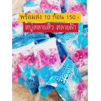 ราคา 10 ก้อน สบู่ บูม บูม โซฟ BOOM BOOM SOAP สบู่บูมบูม สบู่คอลลาเจน 30 g (20455042345)