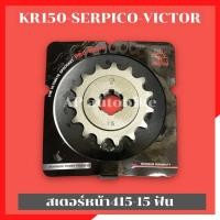 ราคา สเตอร์หน้า415 13 14 15ฟัน KR150 SERPICO VICTOR สเตอร์หน้า415 สเตอหน้าพระอาทิตย์ สเตอหน้าเคอา สเตอหน้าkr สเตอร์หน้าเคอา415 สเตอหน้า415 สเตอหน้าเซอ (7035060430)