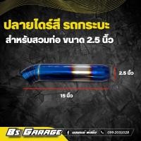 ราคา ปลายไดร์ท่อรถกระบะ ขนาด 3 นิ้ว สำหรับใส่ท่อขนาด 2 5 นิ้ว (15177358083)