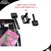 ราคา shift lock Revo Fortuner 2015 ชิพล็อค ปุ่มปลดล็อคเกียร์ ปลดล็อคเกียร์ว่าง ดำ 1ชิ้น toyota revo fortuner 4ประตู มีบริการเก็บเงินปลายทาง (14480904645)