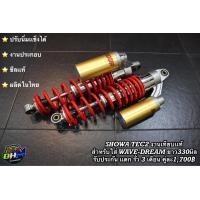 ราคา โช๊คหลัง SHOWA โช๊คหลังโชว่าเทค2 สตรัทเหล็ก SHOWA Tec2 เวฟ ดรีม Wave Dream (17443480334)