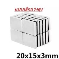 ราคา 1ชิ้น แม่เหล็กแรงสูง 20x15x3mm แม่เหล็ก Magnet Neodymium 20x15x3มิล แม่เหล็กแรงสูง 20 15 3mm กลมแบน 20mm x15mmx3mm แรงดูดสูง พร้อมส่ง (2949760261)