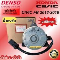ราคา มอเตอร์พัดลม หม้อน้ำ Denso Civic FB ปี2013 16 ฝั่งคนขับ 7490 ฮอนด้า ซีวิค Honda Civic FB เดนโซ่ หม้อน้ำ มอเตอร์ (7576500135)