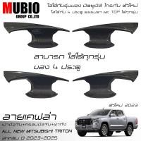ราคา AOS ครอบมือจับ เบ้ามือจับ ครอบฝาถังน้ำมัน ลายเคฟล่า ออนิว มิตซูบิชิ ไทรทัน 4 ประตู 2023 2025 All New Mitsubishi Triton Double Cab 4 Doors 2023 (20957157371)