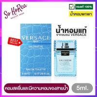 ราคา น้ำหอม ติด ทนนาน น้ำหอมเทสเตอร์ น้ำหอมจิ๋ว VERSACE MAN EAU FRAICHE EDT 5ml น้ำหอม ผู้ชาย ที่ให้ความหอมสดชื่น และมีความหอมของสายน้ำ ร้าน Sokorea (13698105319)