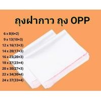 ราคา ถุงฝากาว ซองฝากาว ซองพลาสติก OPP ใสเทปกาว ถุงแก้วใส ถุงแก้วฝากาว ถุงโอพีพี ถุงใสฝากาว ถุงใส ถุงopp แพ็ค 100 อย่าลืมเก็บคูปองส่งฟรี (20561125710)