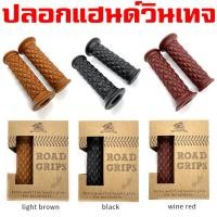 ราคา ปลอกแฮนด์แต่ง วินเทจ ปลอกแฮนด์ยาง คลาสสิค ปลอกมือ สำหรับรถมอเตอร์ไซ์ จักรยานยนต์ ขนาด 22 mm (20568659924)