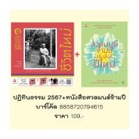 ราคา นายอินทร์ หนังสือ ชุดหนังสือ สวดมนต์ข้ามปี ปฏิทินธรรมคำกลอน พ ศ ๒๕๖๗ (20895568676)