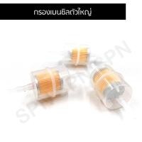 ราคา กรองเบนซิลตัวใหญ่ ไส้กรองเบนซิน กรองน้ำมันตัวใหญ่ กรองยักษ์ (20529337007)