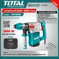 ราคา Total สว่านโรตารี่ รุ่น TH118366 1800 วัตต์ 36 มม แถมฟรี ดอกสกัด ดอกสว่าน Rotary Hammer เครื่องมือช่าง อุปกรณ์ช่าง ไม่รวมค่าขนส่ง (7808019593)