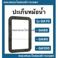 ราคา ปะเก็นหม้อน้ำ คูโบต้า รุ่น GA70 GA80 GA90 GA100 ปะเก็นหม้อน้ำคูโบต้า หม้อน้ำ ปะเก็นGA ปะเก็นหม้อน้ำGA หม้อน้ำคูโบต้า (12500963322)