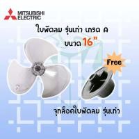 ราคา Mitsubishi ใบพัดลมมิตซูบิชิขนาด 16 นิ้วและ 18นิ้ว มีทั้งรุ่นเก่าและรุ่นใหม่ ของเทียม (15613793195)