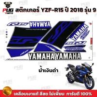 ราคา สติกเกอร์R15 ปี2018 รุ่น9 สีสด เคลือบเงาแท้ สติกเกอร์อาร์15 ปี 2018 รุ่น9 สติ๊กเกอร์YZF R15 ปี2018 รุ่น9 Yamaha R15 (19638982260)