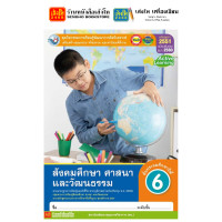 ราคา หนังสือเรียน แบบเรียน แบบฝึกหัด สังคมศึกษา ศาสนา และวัฒนธรรม ป 6 ทุกสำนักพิมพ์ (18703620325)