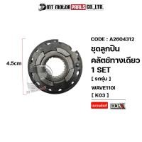 ราคา SET ชุดลูกปืนคลัทช์ทางเดียว WAVE 110 I K03 A2604312 BJN x MTMotorParts ลูกปืนวันเวย์HONDA WAVE ลูกปืนวันเวย์WAVE 110 ลูกปืนคลัทช์วันเวย์WAVE ครัชวันเวย์WAVE110 HONDA (18671921491)
