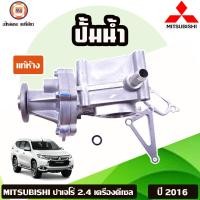 ราคา Mitsubishi ปั้มน้ำ อะไหล่รถยนต์ รุ่น Pajero ปาเจโร่ เครื่อง 2 4 ดีเซล ปี2016 แท้ (18657953872)