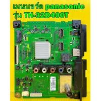 ราคา เมนบอร์ด panasonic รุ่น TH 32D400T TH 32C400T TH 32D410T พาร์ท TNP4G565 ของแท้ถอด มือ2 เทสไห้ก่อนส่ง (9568997571)