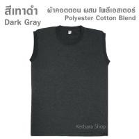 ราคา เสื้อแขนกุด สีเทา สีเทาดำ ไซส์ S M L XL 2XL 3XL ทรงตรง ใส่ได้ทั้งผู้ชาย และ ผู้หญิง (19565460524)